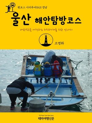 cover image of 원코스 시티투어023 경남 울산 해안탐방코스 대한민국을 여행하는 히치하이커를 위한 안내서 (1 Course Citytour023 GyeongNam UlSan Coast Tour The Hitchhiker's Guide to Korea)